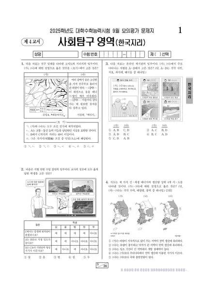 2025년 9월 고3 사회탐구 한국지리 썸네일 이미지