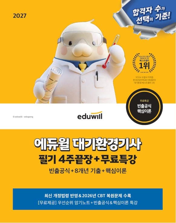 2027 에듀윌 대기환경기사 필기 4주끝장