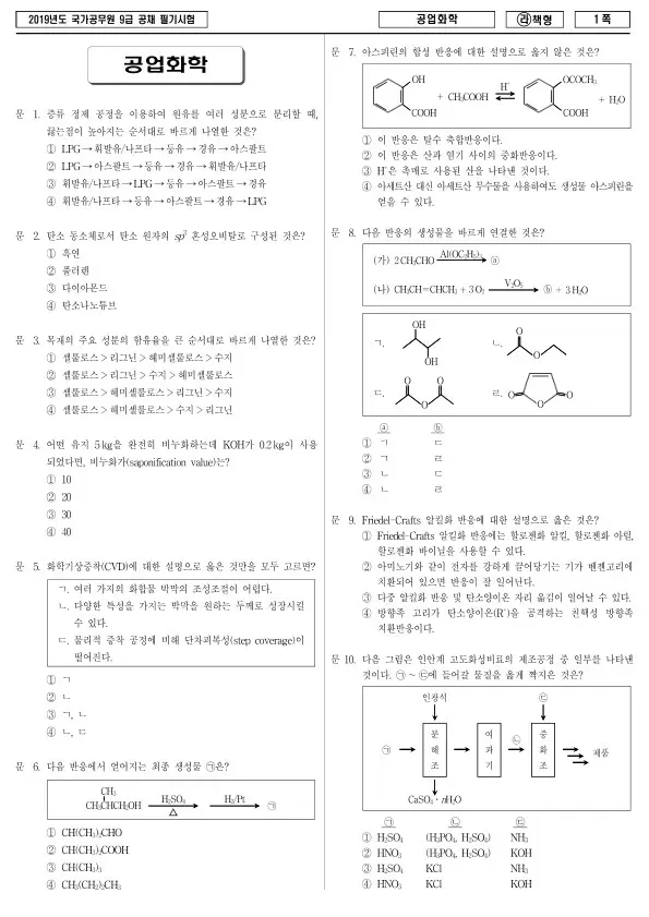 2019년 국가공무원 9급 공업화학 (라)