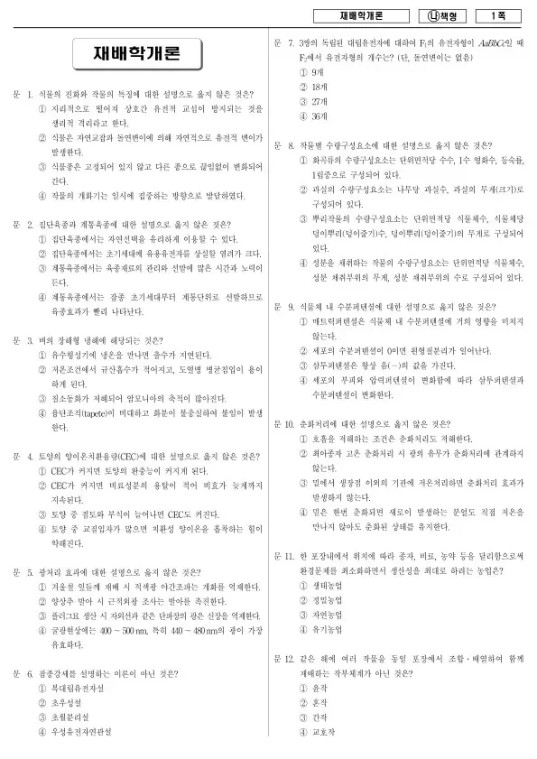 2017년 국가공무원 9급 재배학개론 (나)