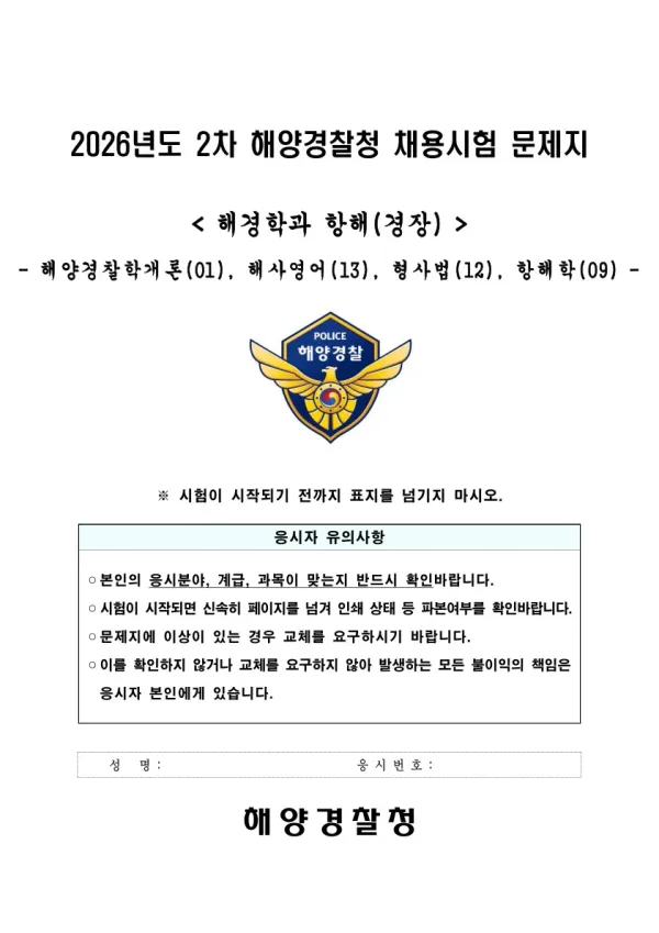 2026년 2차 해양경찰청 채용 해경학과 항해(경장) 해양경찰학개론, 해사영어, 형사법, 항해학