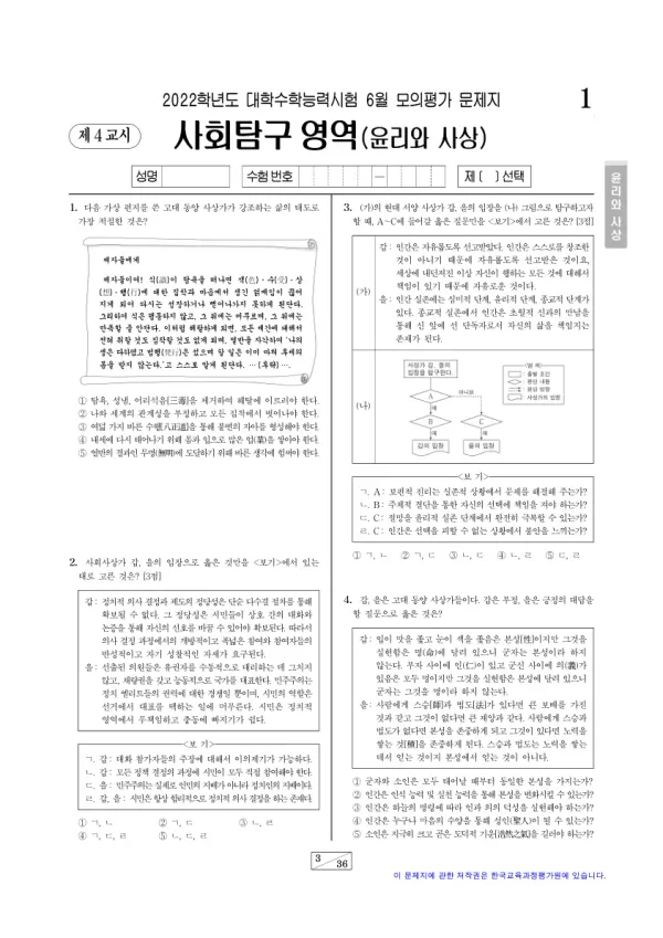 2022년 6월 고3 사회탐구 윤리와 사상