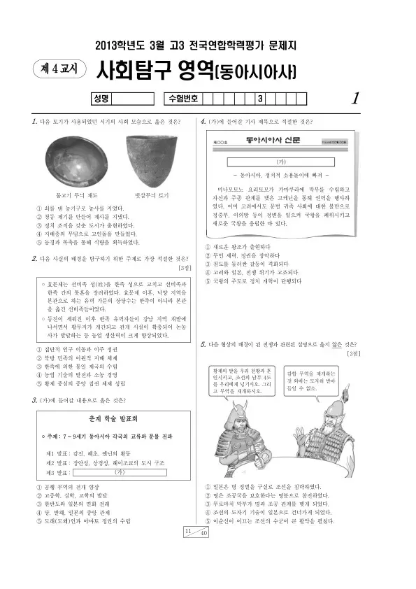 2013년 3월 고3 학평(서울) 동아시아사