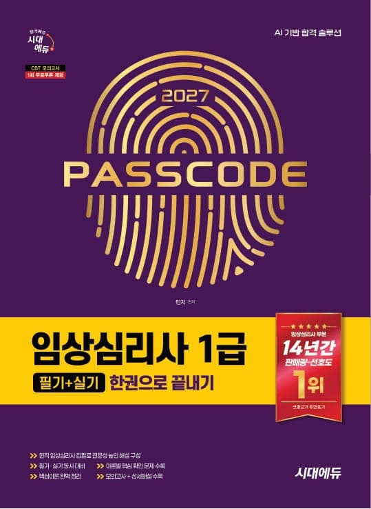 2027 시대에듀 임상심리사 1급(필기+실기) 한권으로 끝내기