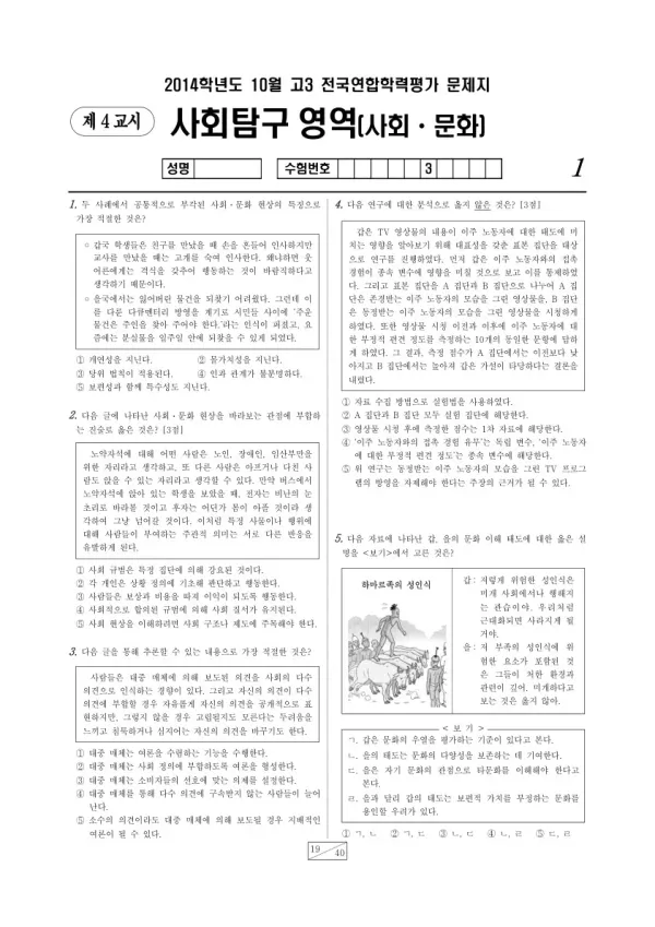 2014년 10월 고3 학평(서울) 사회문화