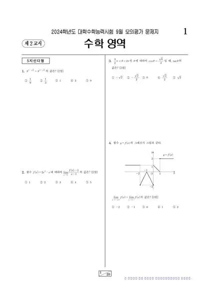 2024년 9월 고3 수학 미적분