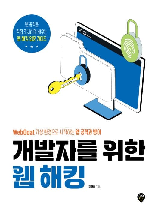 개발자를 위한 웹 해킹