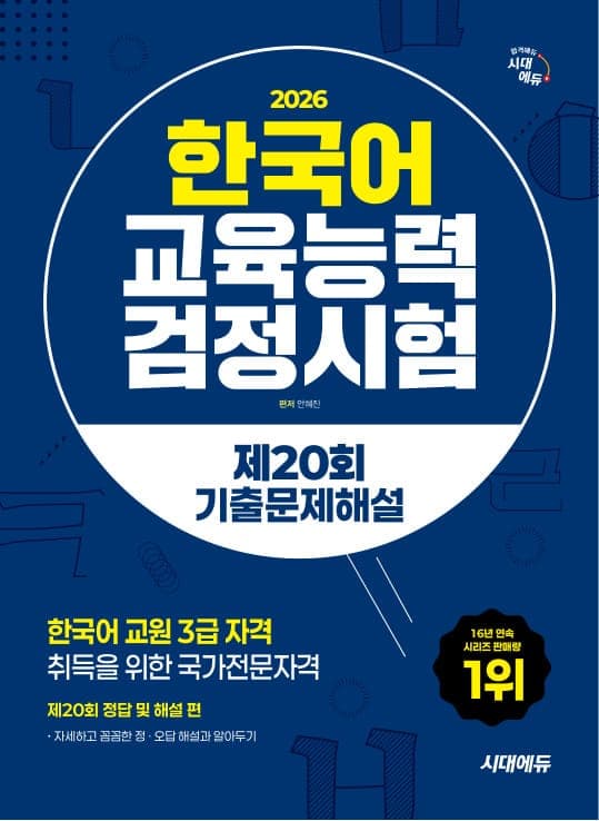 한국어교육능력검정시험 제20회 기출문제해설