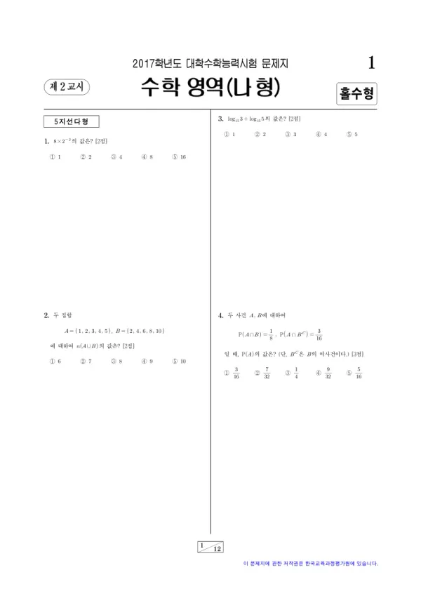 2017학년도 수능 수학 (나)
