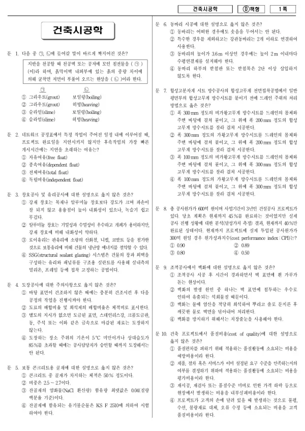 2014년 국가공무원 7급 건축시공학 (D)