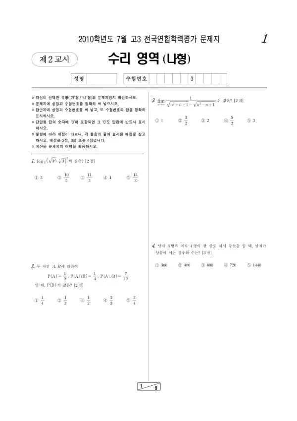 2010년 7월 고3 학평(인천) 수리나형