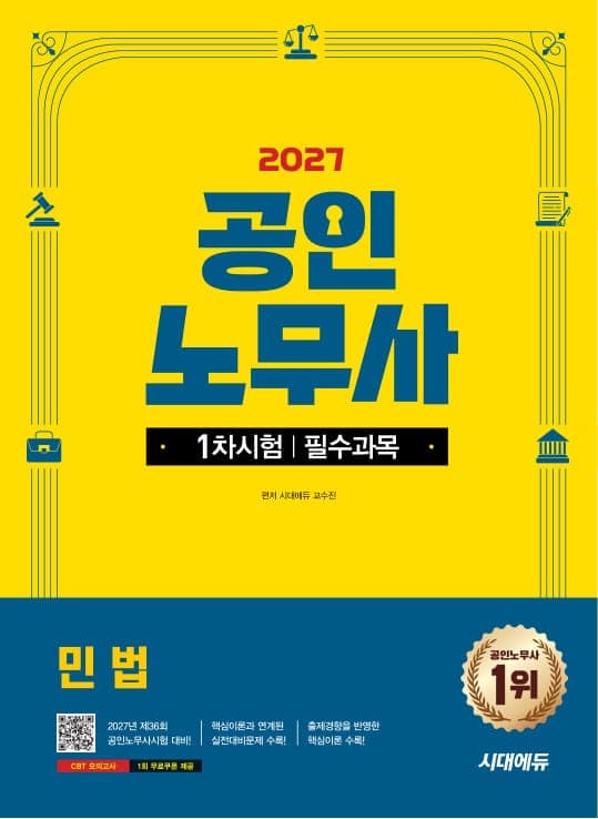 2027 시대에듀 공인노무사 1차 민법