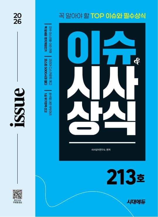 2026 시대에듀 이슈&시사상식 213호 + 무료동영상