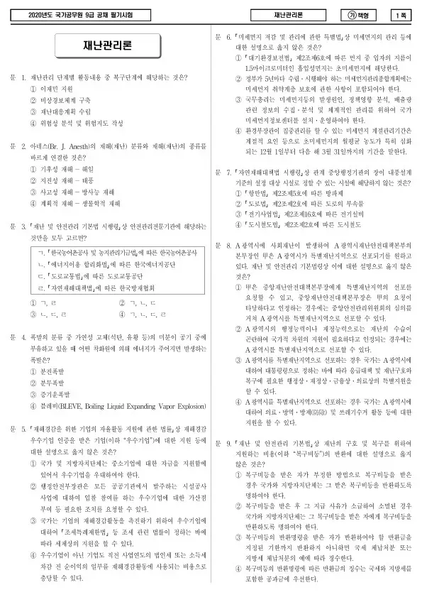2020년 국가공무원 9급 재난관리론 (가)