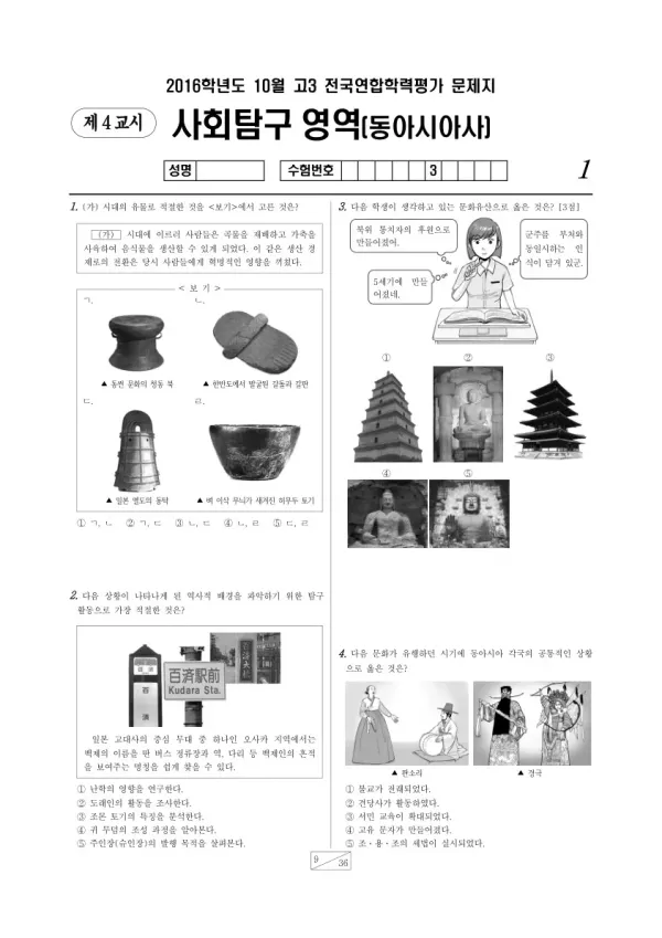 2016년 10월 고3 학평(서울) 동아시아사