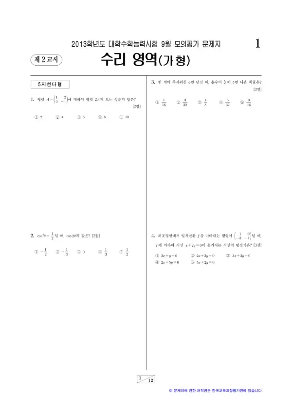 2013학년도 9월 모평(평가원) 수리가형