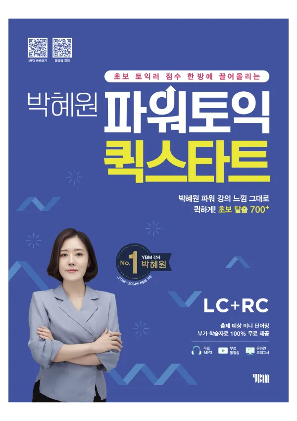 박혜원 파워토익 퀵스타트