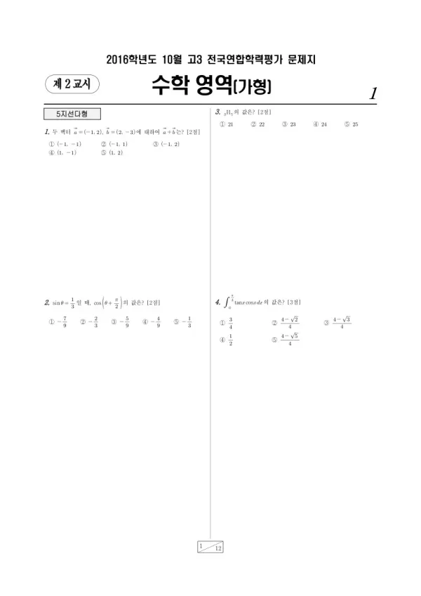 2016년 10월 고3 학평(서울) 수학가형