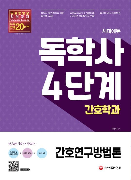시대에듀 독학사 간호학과 4단계 간호연구방법론