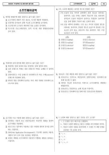 2023년 국가공무원 7급 2차 소프트웨어공학 (가)