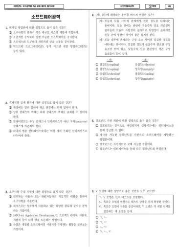 2023년 국가공무원 7급 2차 소프트웨어공학 (가) 썸네일 이미지