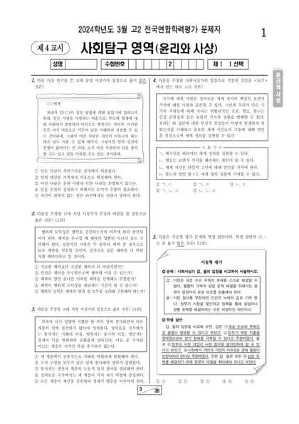 2024년 3월 고2 사회탐구 윤리와 사상 썸네일 이미지