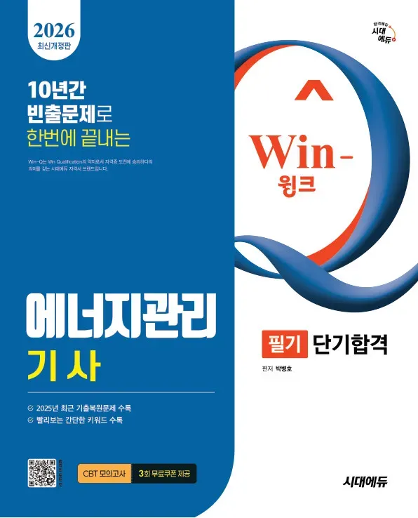 에너지 관리 기사 필기 단기 합격