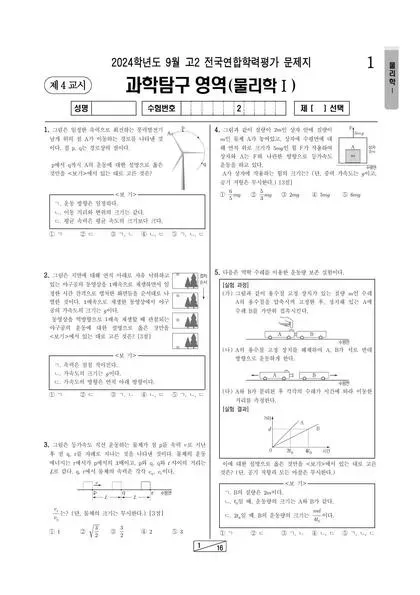 2024년 9월 고2 과학탐구 물리학 I
