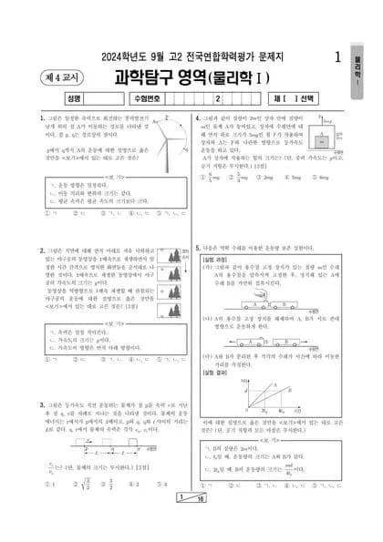 2024년 9월 고2 과학탐구 물리학I 썸네일 이미지
