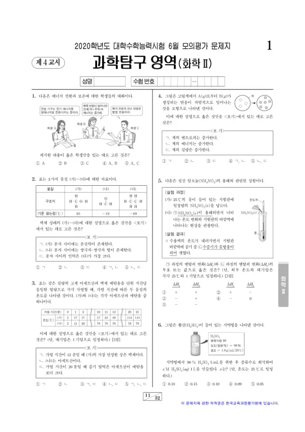 2020년 6월 고3 과학탐구 화학 II