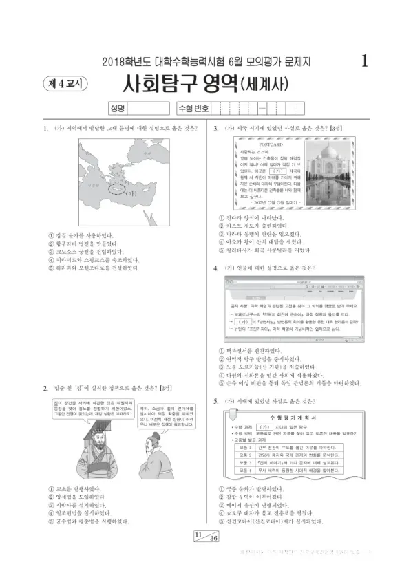 2018학년도 6월 모평(평가원) 세계사