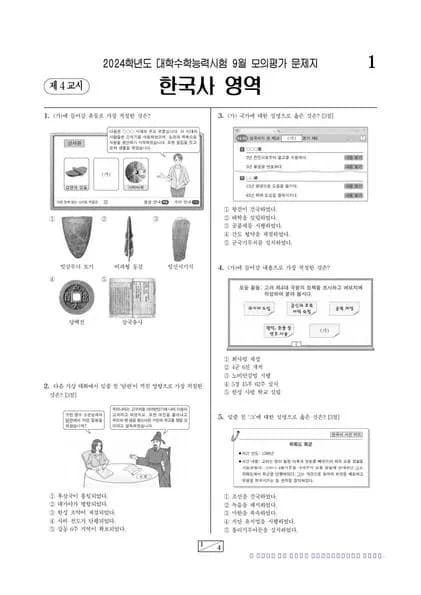 2024년 9월 고3 한국사 썸네일 이미지