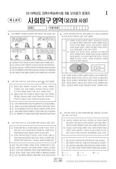 2018년 9월 고3 사회탐구 윤리와 사상