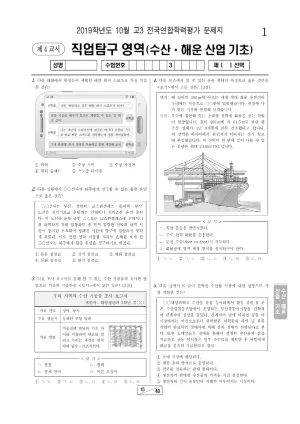 2019년 10월 고3 학평(서울) 수산·해운 산업 기초