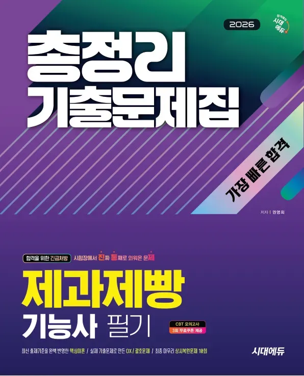 2026 시대에듀 제과제빵기능사 필기 총정리 기출문제집 가장 빠른 합격