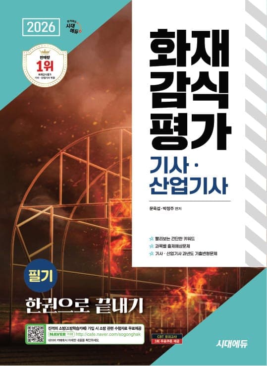 2026 시대에듀 화재감식평가기사·산업기사 필기 한권으로 끝내기