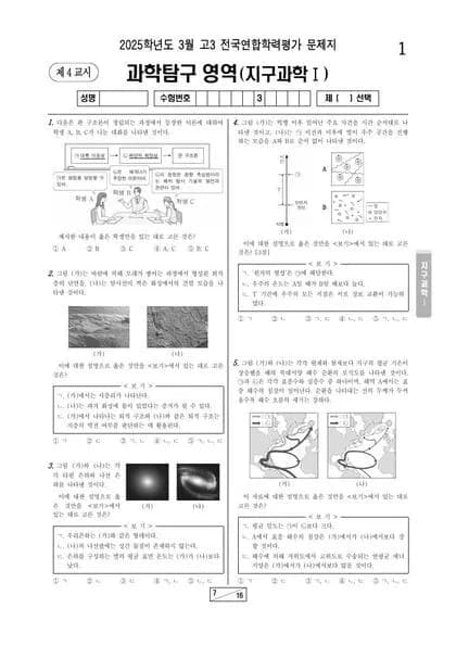 2025년 3월 고3 지구과학 I 썸네일 이미지