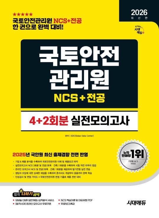 2026 최신판 시대에듀 국토안전관리원 NCS&전공 실전모의고사 4+2회분