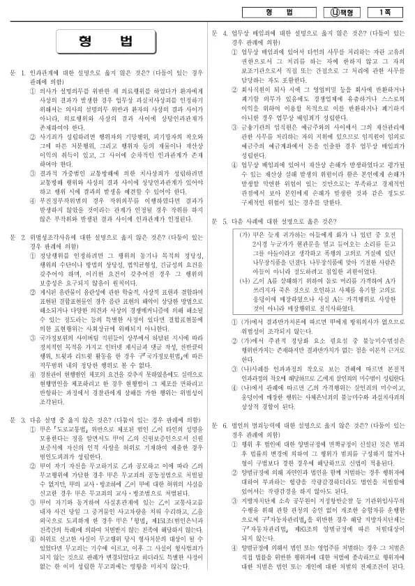 2018년 국가공무원 7급 형법 (나)