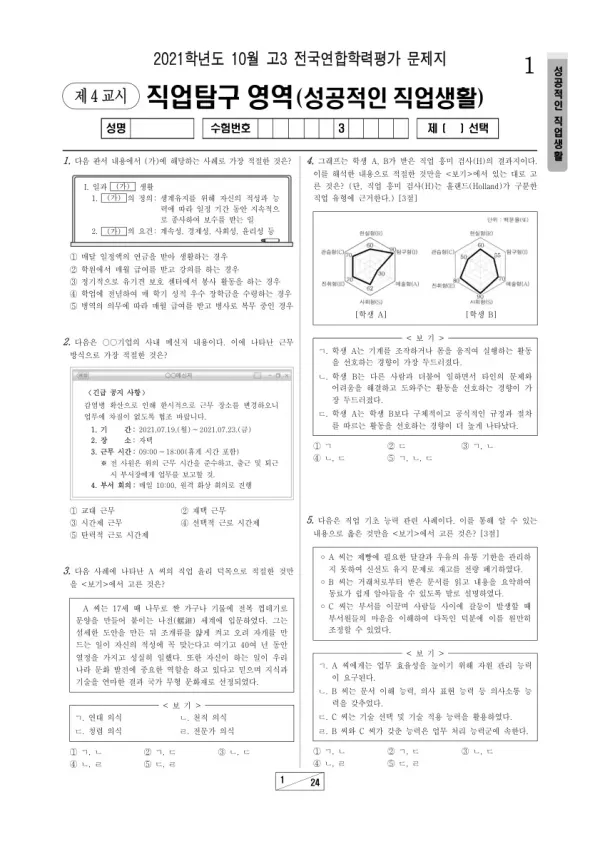 2021년 10월 고3 학평(서울) 성공적인 직업 생활