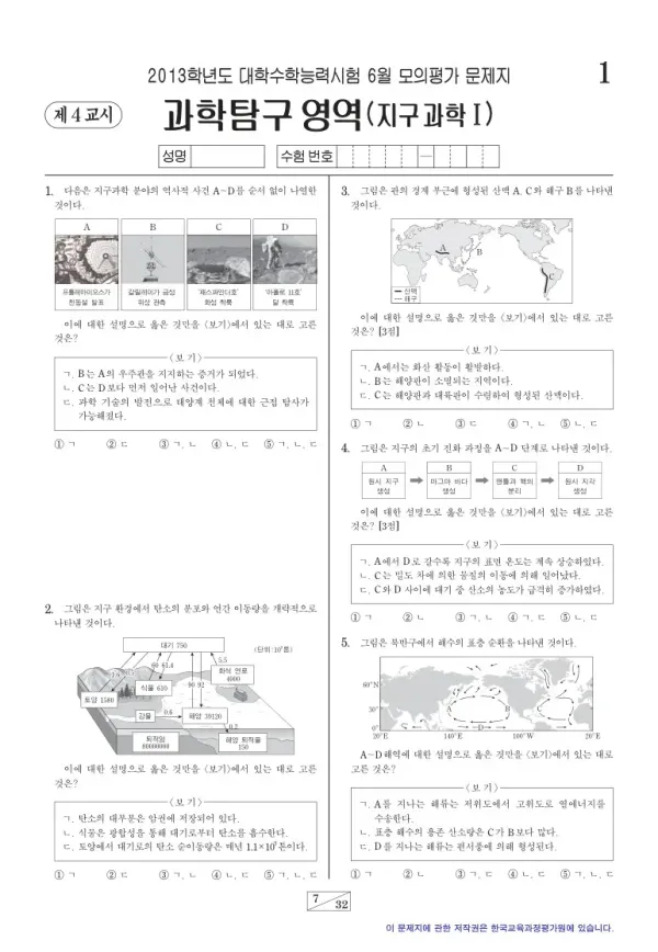 2013학년도 6월 모평(평가원) 지구과학I