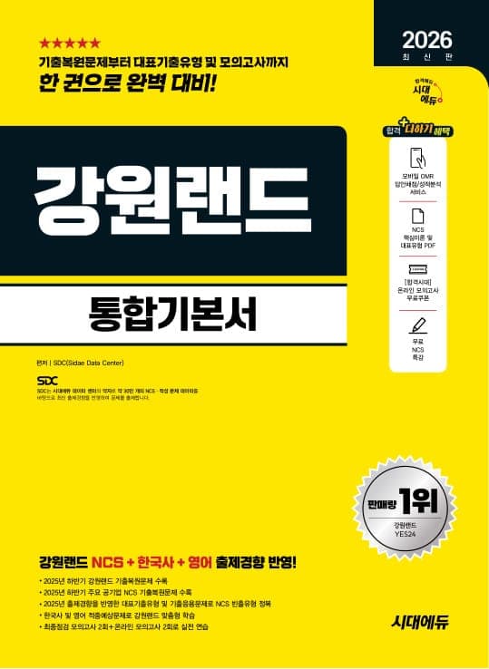2026 최신판 시대에듀 강원랜드 통합기본서