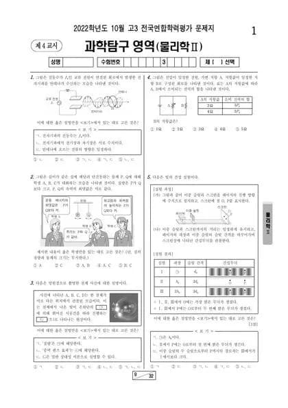 2022년 10월 고3 과학탐구 물리2 썸네일 이미지