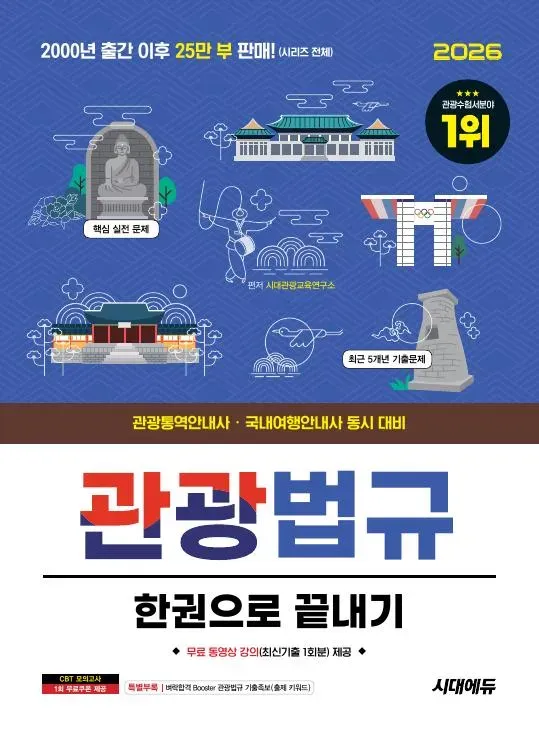 2026 시대에듀 관광통역안내사 필기 3과목 관광법규 한권으로 끝내기