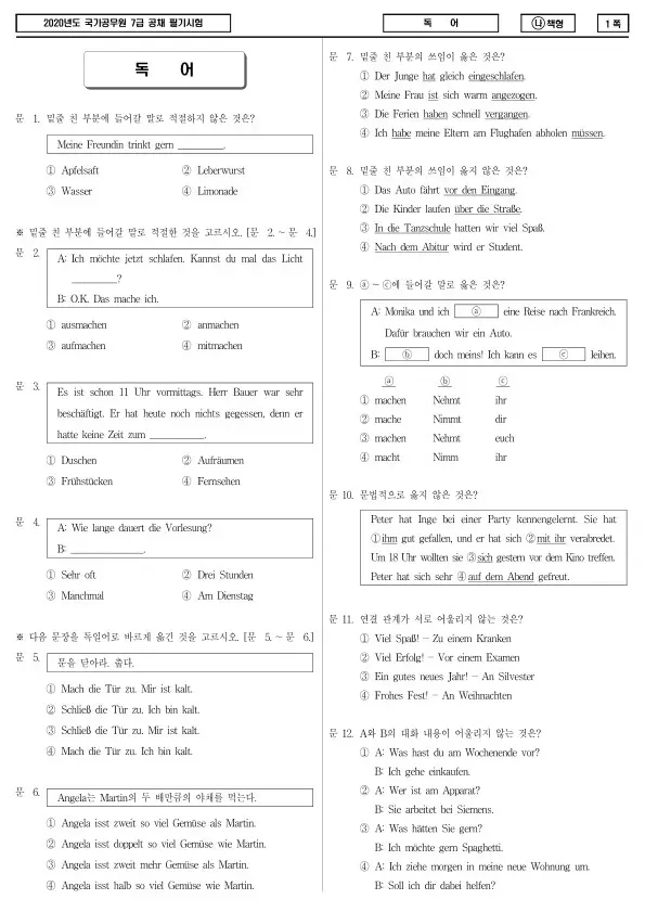 2020년 국가공무원 7급 독어 (나)