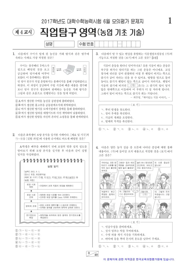 2017학년도 6월 모평(평가원) 농업 기초 기술