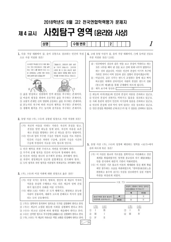 2018년 6월 고2 사회탐구 윤리와 사상