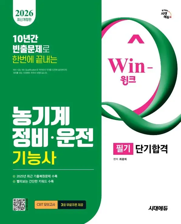 2026 시대에듀 Win-Q 농기계정비·운전기능사 필기 단기합격
