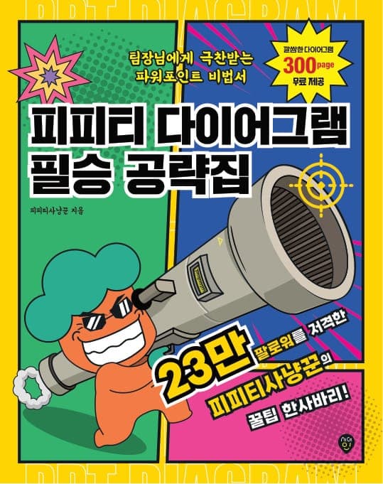 피피티 다이어그램 필승 공략집