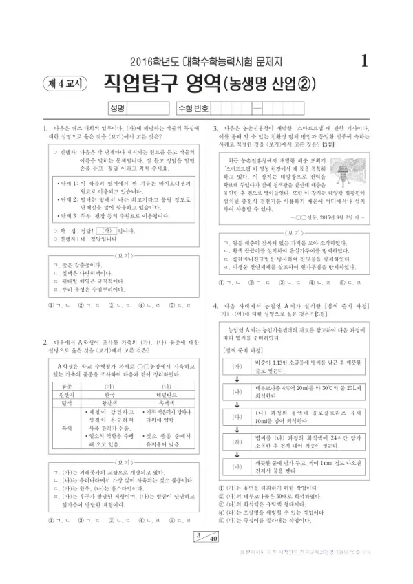 2016학년도 수능 농생명산업②